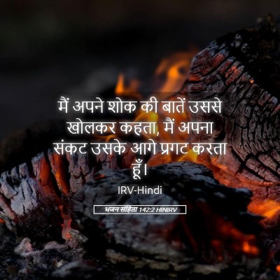 Picture 05 - भजन संहिता 142:2 HINIRV - मैं अपने शोक की - Bible Verse Picture