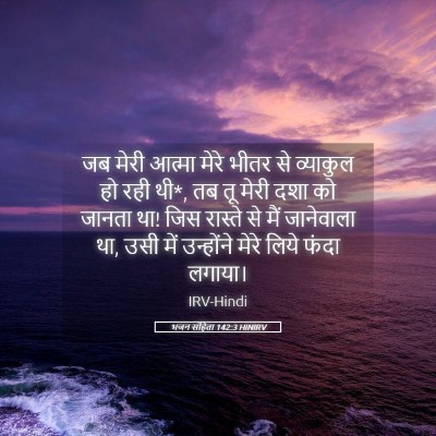 Picture 05 - भजन संहिता 142:3 HINIRV - जब मेरी आत्मा मेरे - Bible Verse Picture