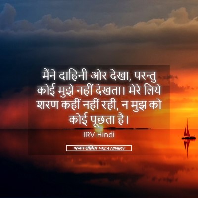 Picture 05 - भजन संहिता 142:4 HINIRV - मैंने दाहिनी ओर - Bible Verse Picture
