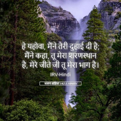 Picture 05 - भजन संहिता 142:5 HINIRV - हे यहोवा, मैंने - Bible Verse Picture