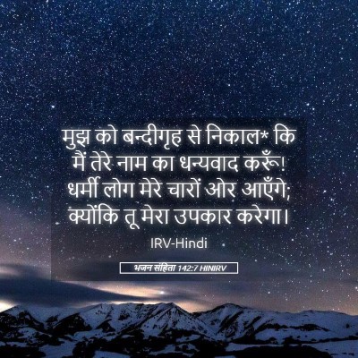 Picture 05 - भजन संहिता 142:7 HINIRV - मुझ को बन्दीगृह से - Bible Verse Picture