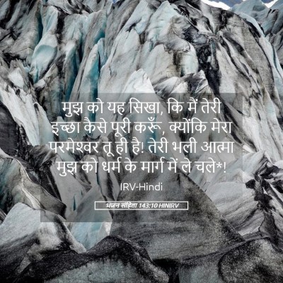 Picture 05 - भजन संहिता 143:10 HINIRV - मुझ को यह सिखा, कि - Bible Verse Picture