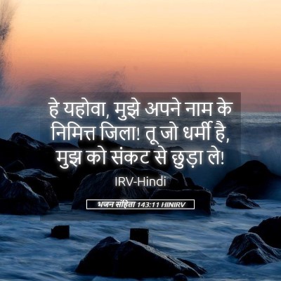 Picture 05 - भजन संहिता 143:11 HINIRV - हे यहोवा, मुझे अपने - Bible Verse Picture