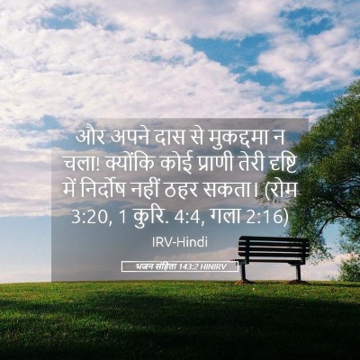 Picture 05 - भजन संहिता 143:2 HINIRV - और अपने दास से - Bible Verse Picture