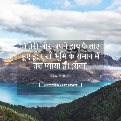 Picture 05 - भजन संहिता 143:6 HINIRV - मैं तेरी ओर अपने - Bible Verse Picture
