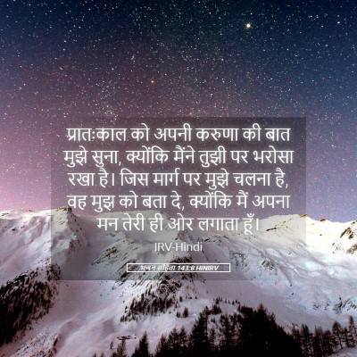Picture 05 - भजन संहिता 143:8 HINIRV - प्रातःकाल को अपनी - Bible Verse Picture