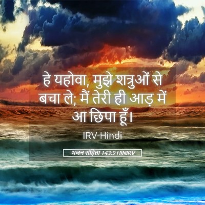 Picture 05 - भजन संहिता 143:9 HINIRV - हे यहोवा, मुझे - Bible Verse Picture