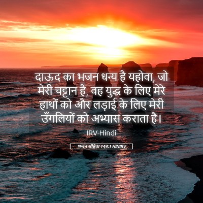 Picture 05 - भजन संहिता 144:1 HINIRV - दाऊद का भजन धन्य है - Bible Verse Picture