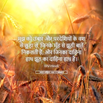 Picture 05 - भजन संहिता 144:11 HINIRV - मुझ को उबार और - Bible Verse Picture