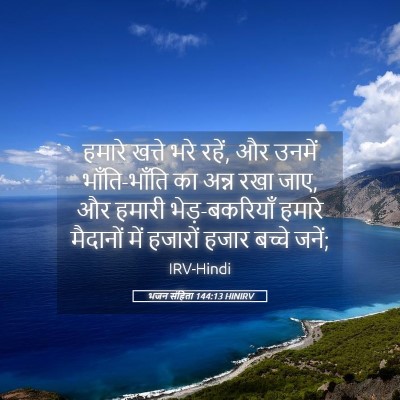 Picture 05 - भजन संहिता 144:13 HINIRV - हमारे खत्ते भरे - Bible Verse Picture