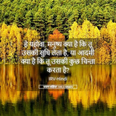 Picture 05 - भजन संहिता 144:3 HINIRV - हे यहोवा, मनुष्य - Bible Verse Picture