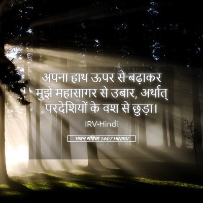 Picture 05 - भजन संहिता 144:7 HINIRV - अपना हाथ ऊपर से - Bible Verse Picture