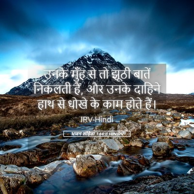 Picture 05 - भजन संहिता 144:8 HINIRV - उनके मुँह से तो - Bible Verse Picture