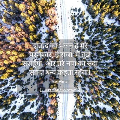 Picture 05 - भजन संहिता 145:1 HINIRV - दाऊद का भजन हे मेरे - Bible Verse Picture