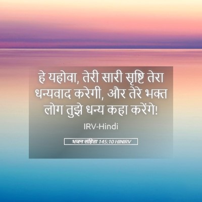Picture 05 - भजन संहिता 145:10 HINIRV - हे यहोवा, तेरी सारी - Bible Verse Picture