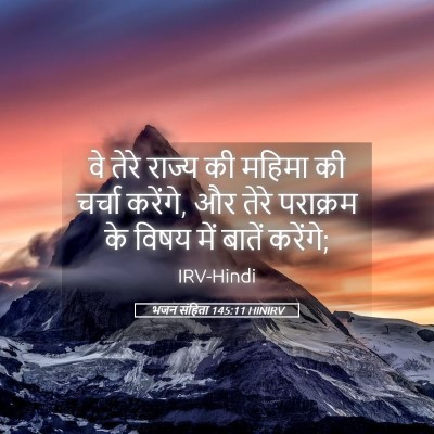 Picture 05 - भजन संहिता 145:11 HINIRV - वे तेरे राज्य की - Bible Verse Picture