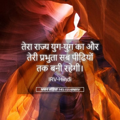 Picture 05 - भजन संहिता 145:13 HINIRV - तेरा राज्य युग-युग - Bible Verse Picture