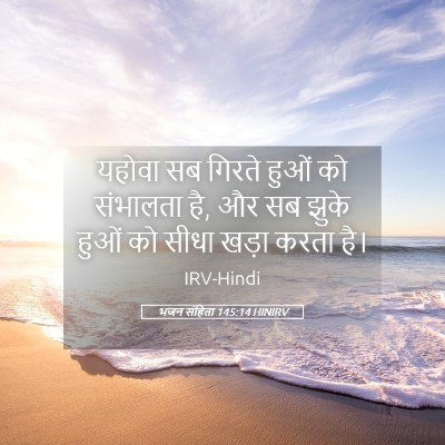 Picture 05 - भजन संहिता 145:14 HINIRV - यहोवा सब गिरते - Bible Verse Picture