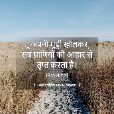 Picture 05 - भजन संहिता 145:16 HINIRV - तू अपनी मुट्ठी - Bible Verse Picture