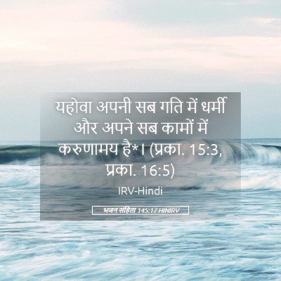 Picture 05 - भजन संहिता 145:17 HINIRV - यहोवा अपनी सब गति - Bible Verse Picture