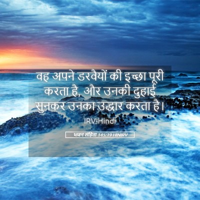 Picture 05 - भजन संहिता 145:19 HINIRV - वह अपने डरवैयों की - Bible Verse Picture