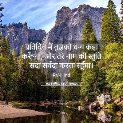 Picture 05 - भजन संहिता 145:2 HINIRV - प्रतिदिन मैं - Bible Verse Picture