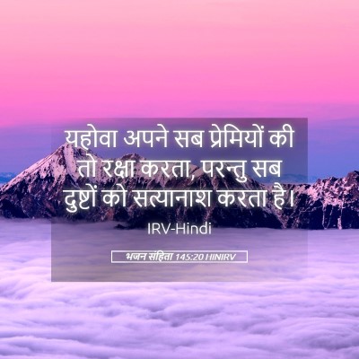 Picture 05 - भजन संहिता 145:20 HINIRV - यहोवा अपने सब - Bible Verse Picture