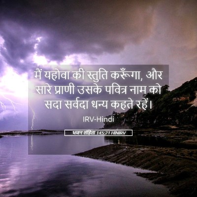 Picture 05 - भजन संहिता 145:21 HINIRV - मैं यहोवा की - Bible Verse Picture