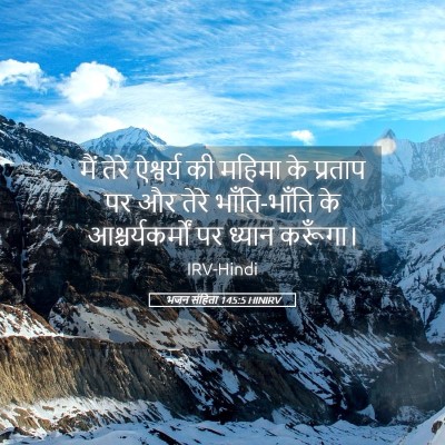 Picture 05 - भजन संहिता 145:5 HINIRV - मैं तेरे ऐश्वर्य - Bible Verse Picture