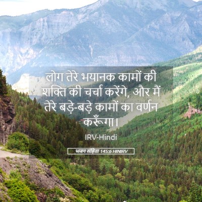 Picture 05 - भजन संहिता 145:6 HINIRV - लोग तेरे भयानक - Bible Verse Picture