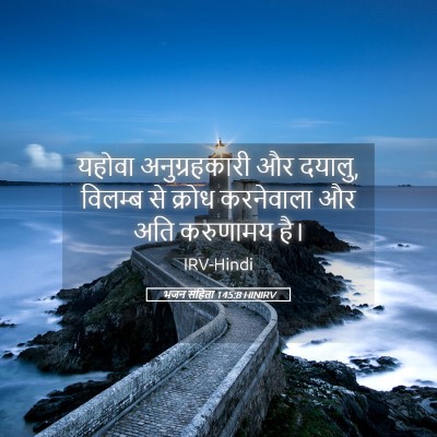 Picture 05 - भजन संहिता 145:8 HINIRV - यहोवा अनुग्रहकारी - Bible Verse Picture
