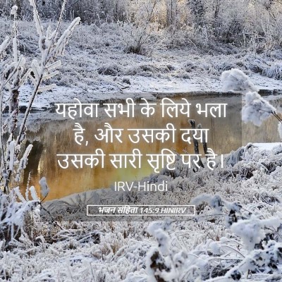 Picture 05 - भजन संहिता 145:9 HINIRV - यहोवा सभी के लिये - Bible Verse Picture