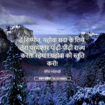 Picture 05 - भजन संहिता 146:10 HINIRV - हे सिय्योन, यहोवा - Bible Verse Picture