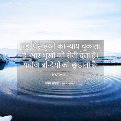 Picture 05 - भजन संहिता 146:7 HINIRV - वह पिसे हुओं का - Bible Verse Picture