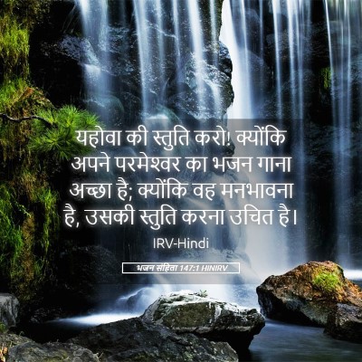 Picture 05 - भजन संहिता 147:1 HINIRV - यहोवा की स्तुति - Bible Verse Picture