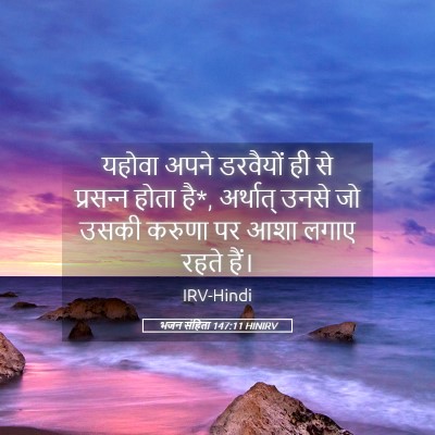 Picture 05 - भजन संहिता 147:11 HINIRV - यहोवा अपने - Bible Verse Picture