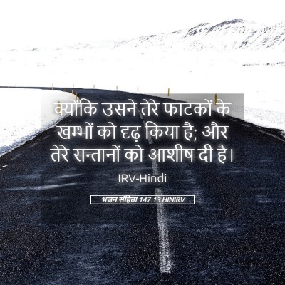 Picture 05 - भजन संहिता 147:13 HINIRV - क्योंकि उसने तेरे - Bible Verse Picture