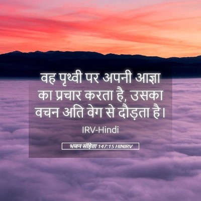 Picture 05 - भजन संहिता 147:15 HINIRV - वह पृथ्वी पर अपनी - Bible Verse Picture