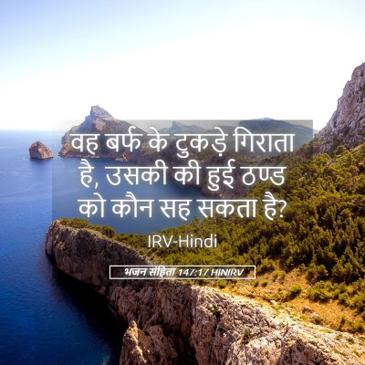 Picture 05 - भजन संहिता 147:17 HINIRV - वह बर्फ के टुकड़े - Bible Verse Picture