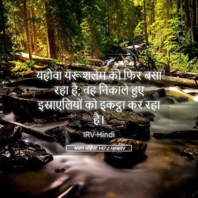 Picture 05 - भजन संहिता 147:2 HINIRV - यहोवा यरूशलेम को - Bible Verse Picture