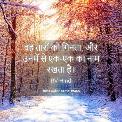 Picture 05 - भजन संहिता 147:4 HINIRV - वह तारों को गिनता, - Bible Verse Picture