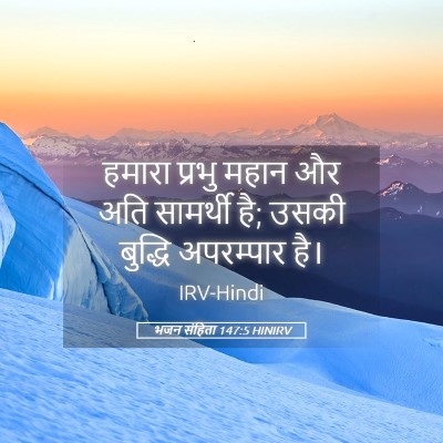 Picture 05 - भजन संहिता 147:5 HINIRV - हमारा प्रभु महान - Bible Verse Picture