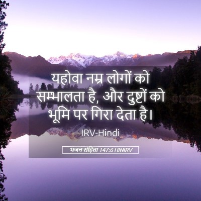 Picture 05 - भजन संहिता 147:6 HINIRV - यहोवा नम्र लोगों - Bible Verse Picture