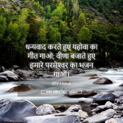 Picture 05 - भजन संहिता 147:7 HINIRV - धन्यवाद करते हुए - Bible Verse Picture