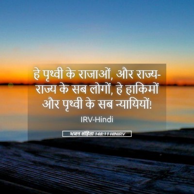 Picture 05 - भजन संहिता 148:11 HINIRV - हे पृथ्वी के - Bible Verse Picture