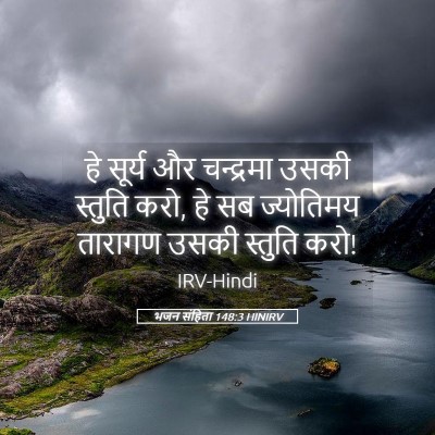 Picture 05 - भजन संहिता 148:3 HINIRV - हे सूर्य और - Bible Verse Picture