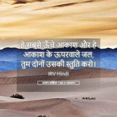 Picture 05 - भजन संहिता 148:4 HINIRV - हे सबसे ऊँचे आकाश - Bible Verse Picture