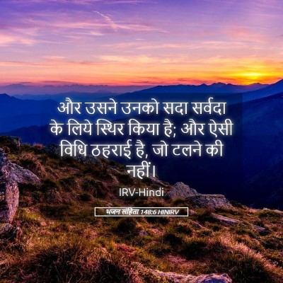 Picture 05 - भजन संहिता 148:6 HINIRV - और उसने उनको सदा - Bible Verse Picture
