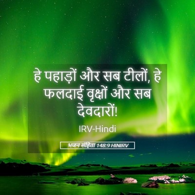 Picture 05 - भजन संहिता 148:9 HINIRV - हे पहाड़ों और सब - Bible Verse Picture