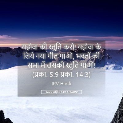 Picture 05 - भजन संहिता 149:1 HINIRV - यहोवा की स्तुति - Bible Verse Picture